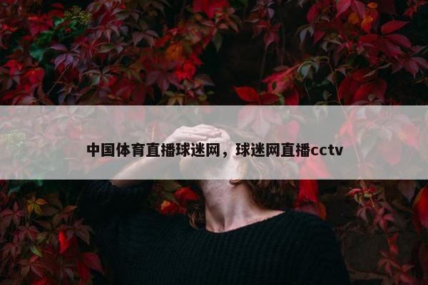 中国体育直播球迷网，球迷网直播cctv