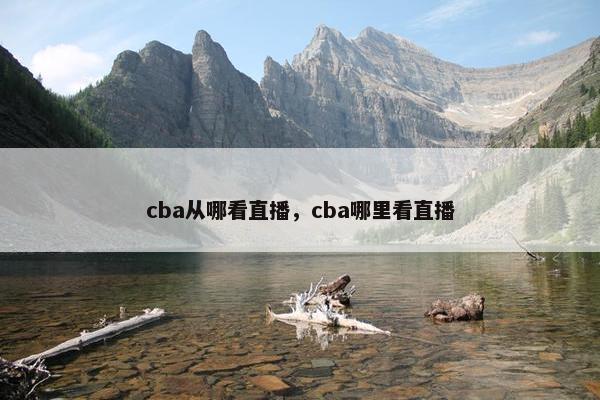 cba从哪看直播，cba哪里看直播