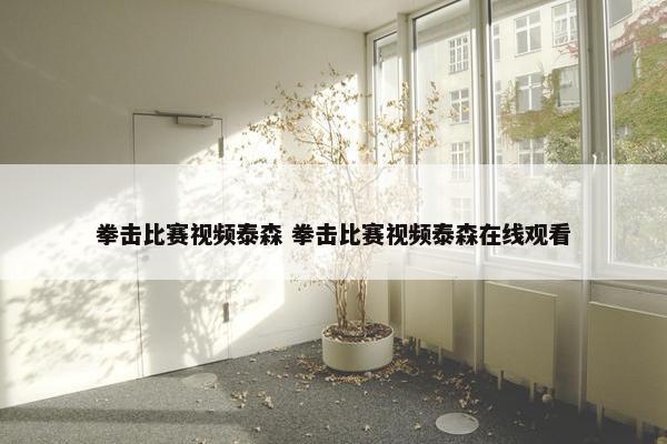 拳击比赛视频泰森 拳击比赛视频泰森在线观看