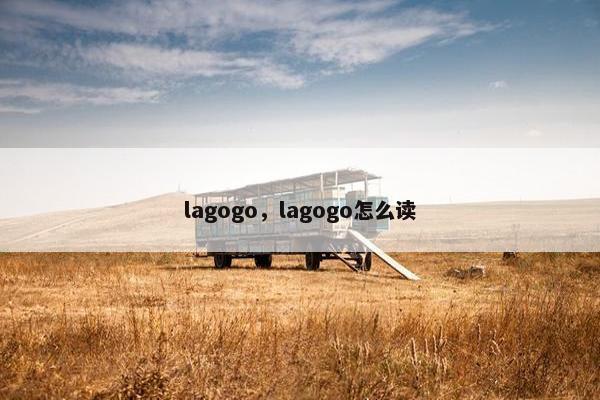 lagogo，lagogo怎么读