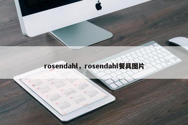 rosendahl，rosendahl餐具图片