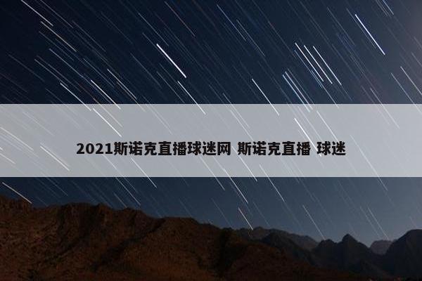 2021斯诺克直播球迷网 斯诺克直播 球迷