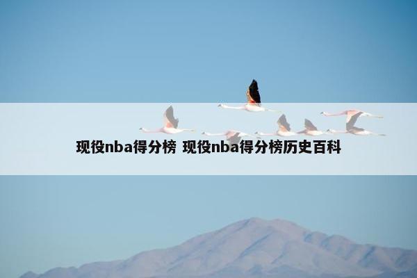 现役nba得分榜 现役nba得分榜历史百科