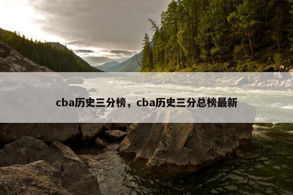 cba历史三分榜，cba历史三分总榜最新