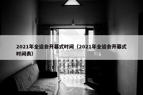 2021年全运会开幕式时间（2021年全运会开幕式时间表）