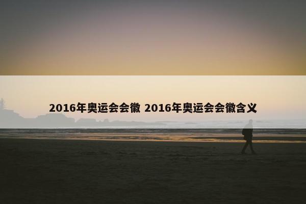 2016年奥运会会徽 2016年奥运会会徽含义