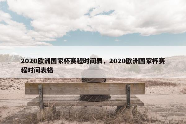 2020欧洲国家杯赛程时间表，2020欧洲国家杯赛程时间表格