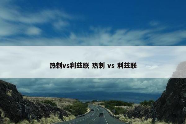 热刺vs利兹联 热刺 vs 利兹联