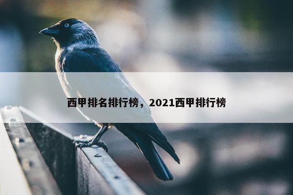 西甲排名排行榜，2021西甲排行榜