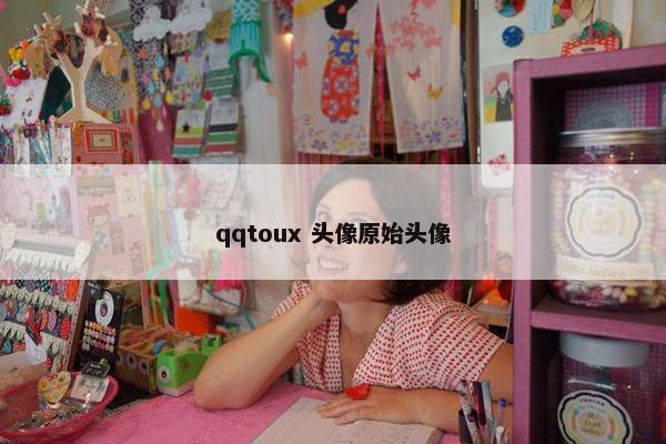 qqtoux 头像原始头像