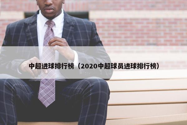 中超进球排行榜（2020中超球员进球排行榜）