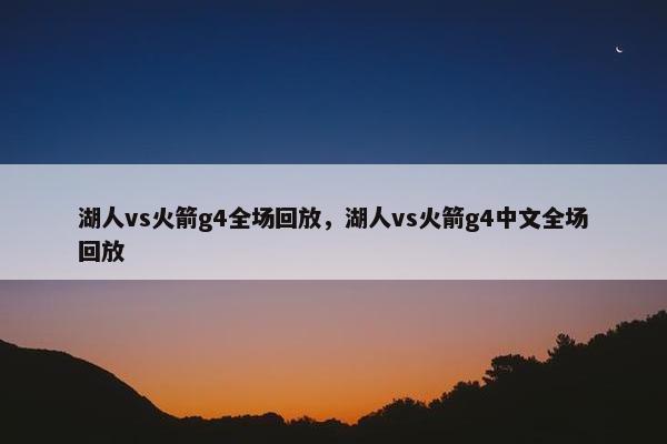 湖人vs火箭g4全场回放，湖人vs火箭g4中文全场回放