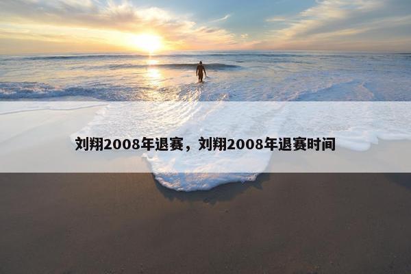 刘翔2008年退赛，刘翔2008年退赛时间