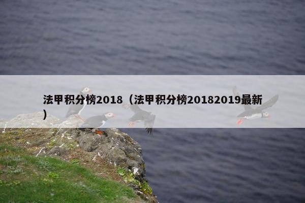 法甲积分榜2018（法甲积分榜20182019最新）