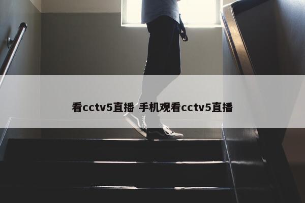 看cctv5直播 手机观看cctv5直播