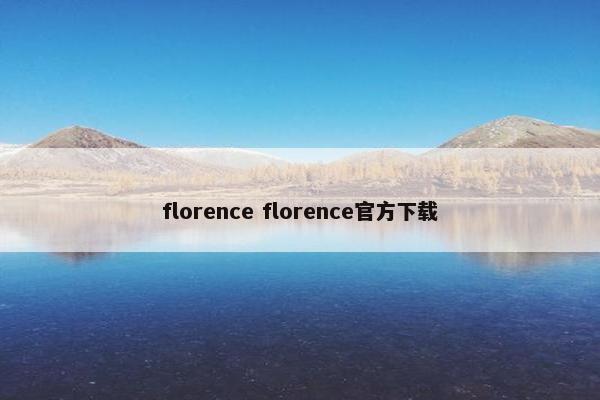 florence florence官方下载