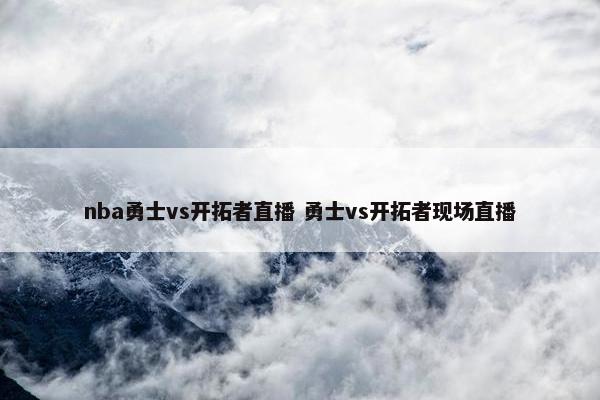 nba勇士vs开拓者直播 勇士vs开拓者现场直播