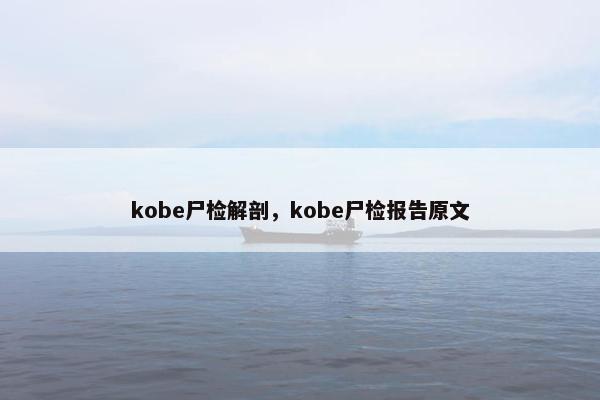 kobe尸检解剖，kobe尸检报告原文