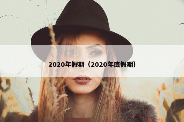 2020年假期（2020年底假期）