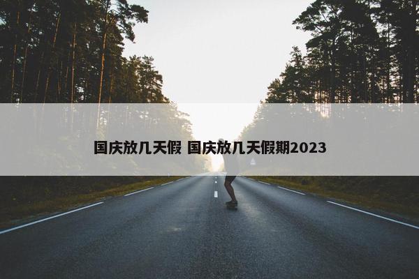 国庆放几天假 国庆放几天假期2023