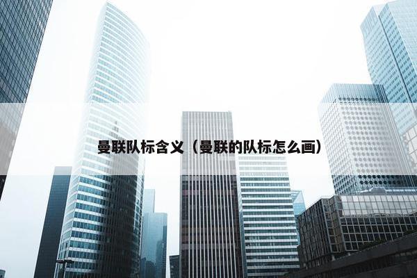 曼联队标含义（曼联的队标怎么画）