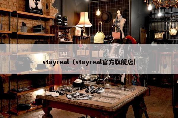 stayreal（stayreal官方旗舰店）