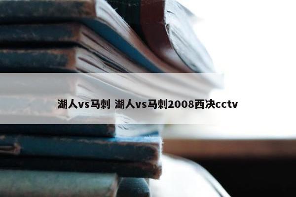 湖人vs马刺 湖人vs马刺2008西决cctv