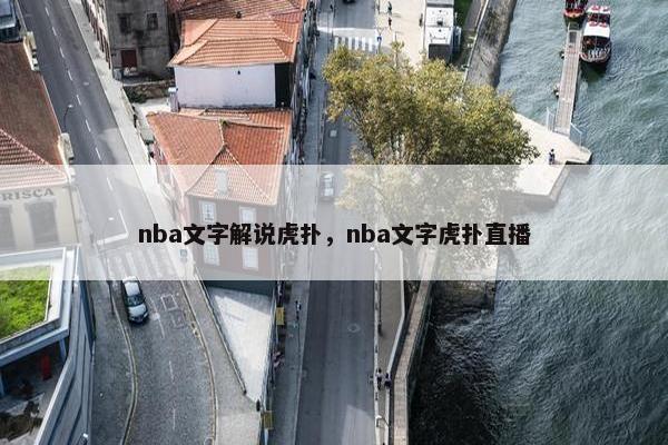 nba文字解说虎扑，nba文字虎扑直播