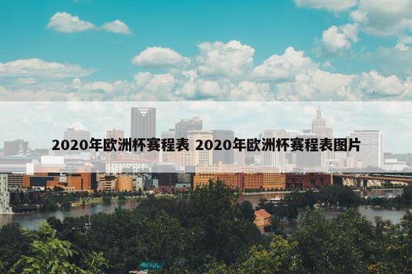 2020年欧洲杯赛程表 2020年欧洲杯赛程表图片