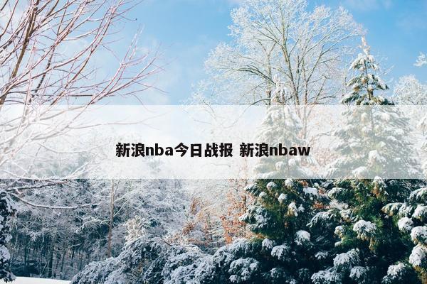 新浪nba今日战报 新浪nbaw