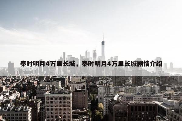 秦时明月4万里长城，秦时明月4万里长城剧情介绍