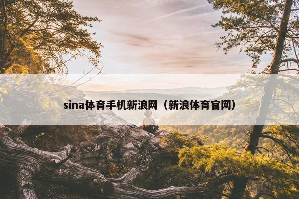 sina体育手机新浪网（新浪体育官网）