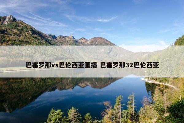 巴塞罗那vs巴伦西亚直播 巴塞罗那32巴伦西亚