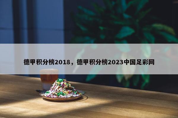 德甲积分榜2018，德甲积分榜2023中国足彩网