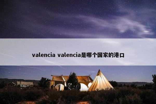 valencia valencia是哪个国家的港口