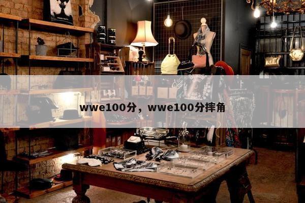 wwe100分，wwe100分摔角