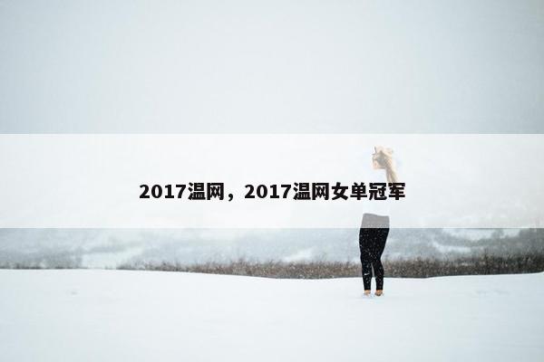 2017温网，2017温网女单冠军