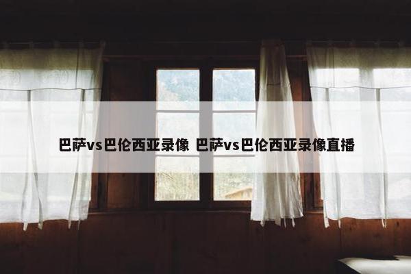 巴萨vs巴伦西亚录像 巴萨vs巴伦西亚录像直播