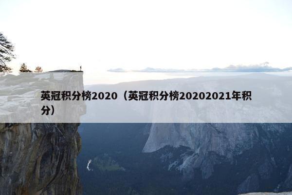 英冠积分榜2020（英冠积分榜20202021年积分）