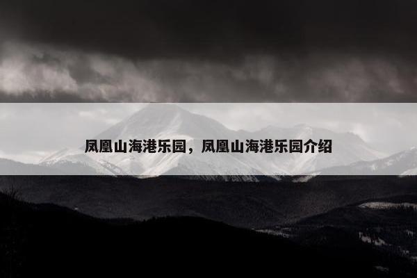 凤凰山海港乐园，凤凰山海港乐园介绍