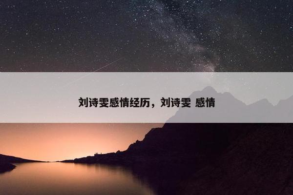 刘诗雯感情经历，刘诗雯 感情