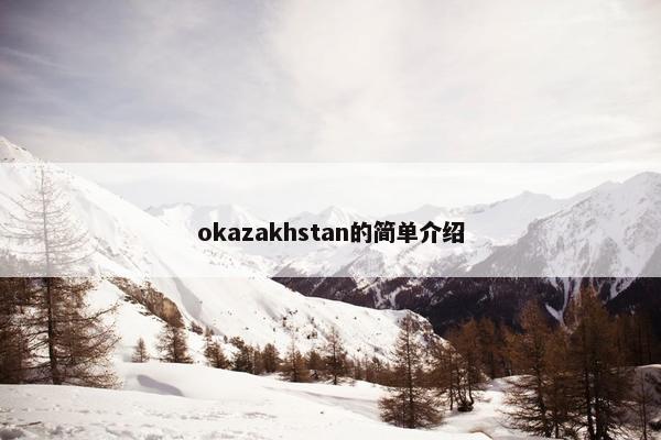 okazakhstan的简单介绍