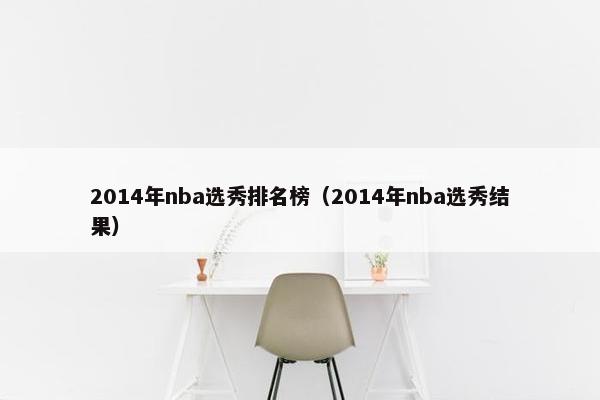 2014年nba选秀排名榜（2014年nba选秀结果）