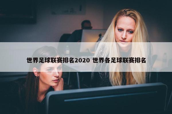 世界足球联赛排名2020 世界各足球联赛排名