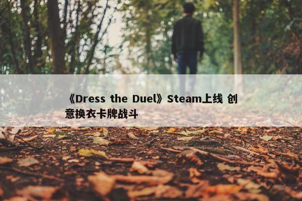 《Dress the Duel》Steam上线 创意换衣卡牌战斗