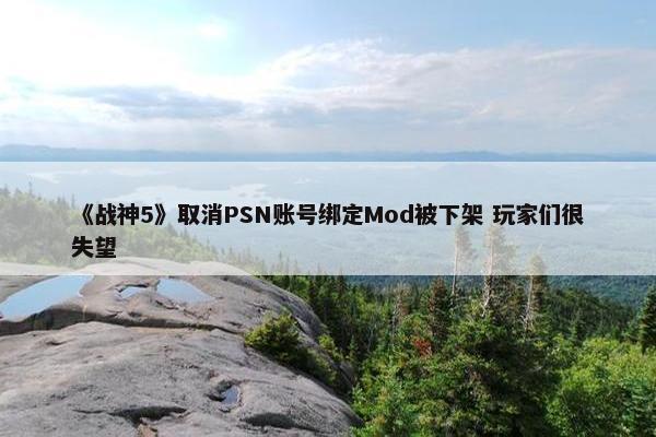 《战神5》取消PSN账号绑定Mod被下架 玩家们很失望