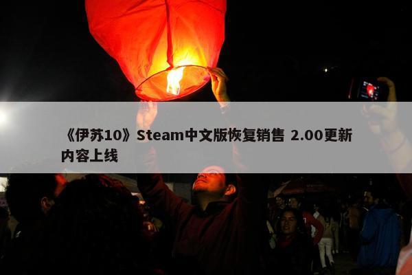 《伊苏10》Steam中文版恢复销售 2.00更新内容上线