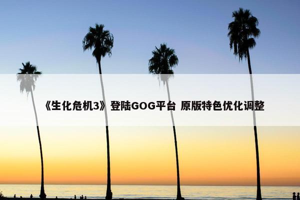 《生化危机3》登陆GOG平台 原版特色优化调整