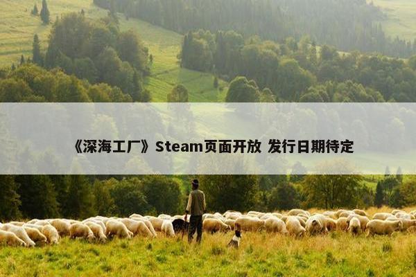 《深海工厂》Steam页面开放 发行日期待定