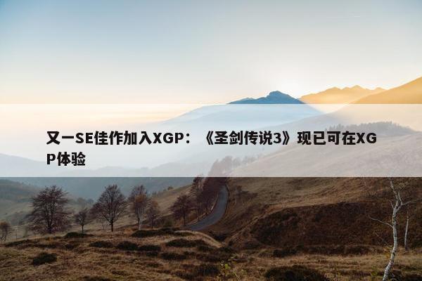 又一SE佳作加入XGP：《圣剑传说3》现已可在XGP体验